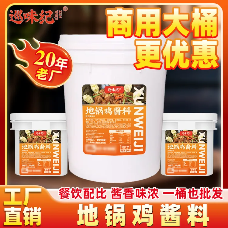 【地锅鸡大桶商用酱料】巡味纪地锅鸡商用酱料地锅鸡地锅鱼铁锅炖