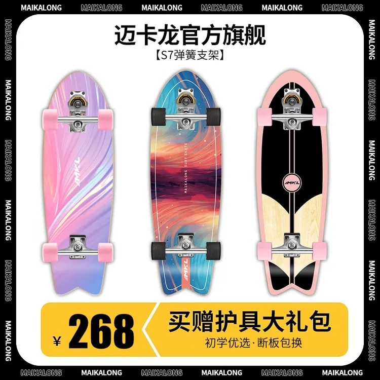 迈卡龙S7陆地冲浪板初学者免蹬地滑板刷街代步陆冲板铝合金弹簧桥