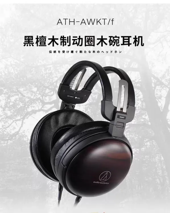 准新品  日铁三角ATH-AWKT/f 头戴黑檀木（送官方升级线）耳机