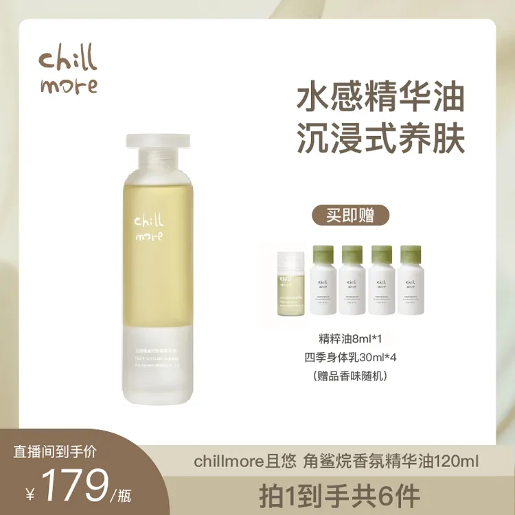 【达人专享】chillmore且悠角鲨烷香氛精华油秋冬滋润身体油120ml