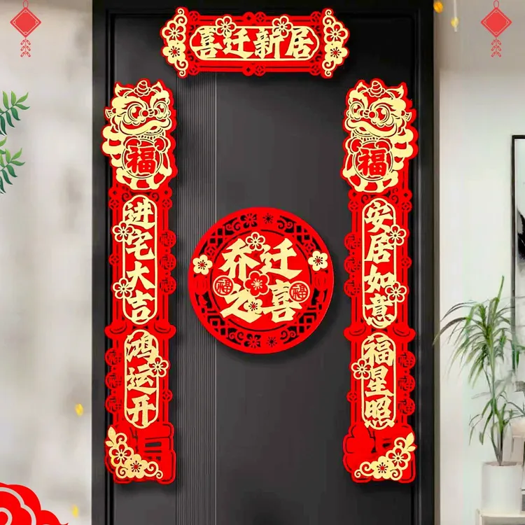 乔迁之喜对联搬家仪式用品大门新居入宅入伙新房大门福字挂件新款