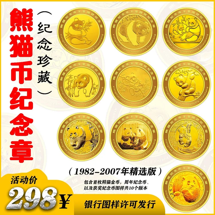 银行授权发行《十大特版熊猫币纪念金章珍藏版》收藏 送礼