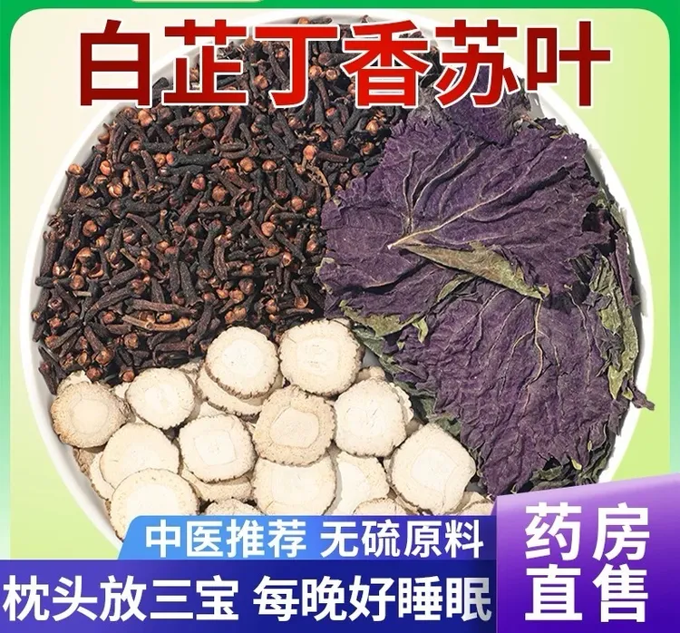 白芷丁香苏叶组合香囊正品白止紫苏装枕头改善和睡眠组合包