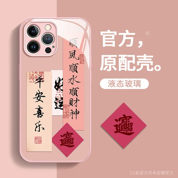 顺风顺水顺财神适用苹果15手机壳iphone14液体玻璃13高级感11全包