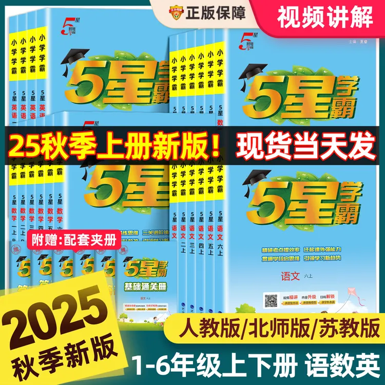 2025秋新小学5星学霸语文数学北师大苏教版冀教英语江苏译林PEP