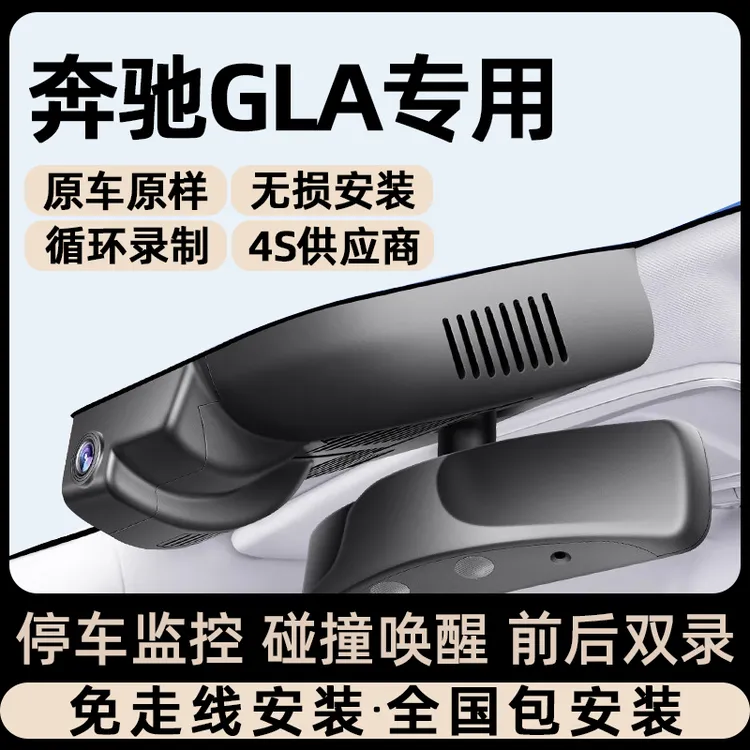 24款奔驰GLA200220专车专用行车记录仪原厂免接线无损安装2025款