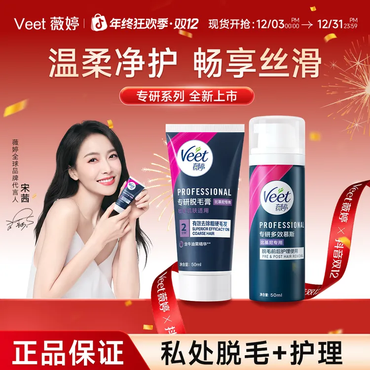 【宋茜同款】Veet薇婷专研私处比基尼套装私密温和无痛脱毛膏