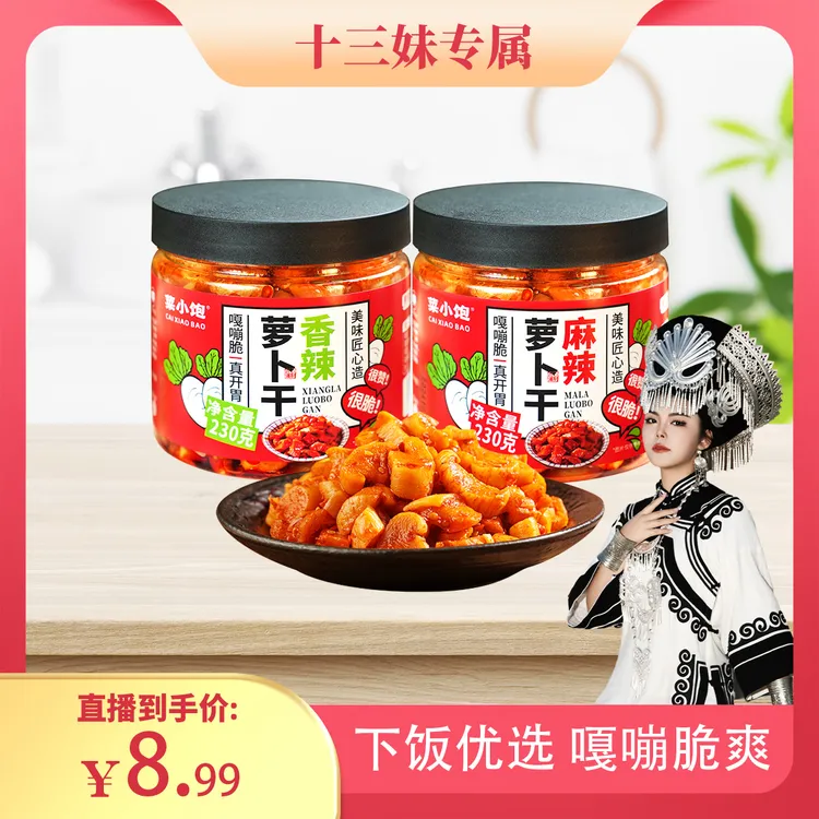 【十三妹专属】菜小饱麻辣香辣萝卜干230g*2瓶下饭腌制瓶装脆爽
