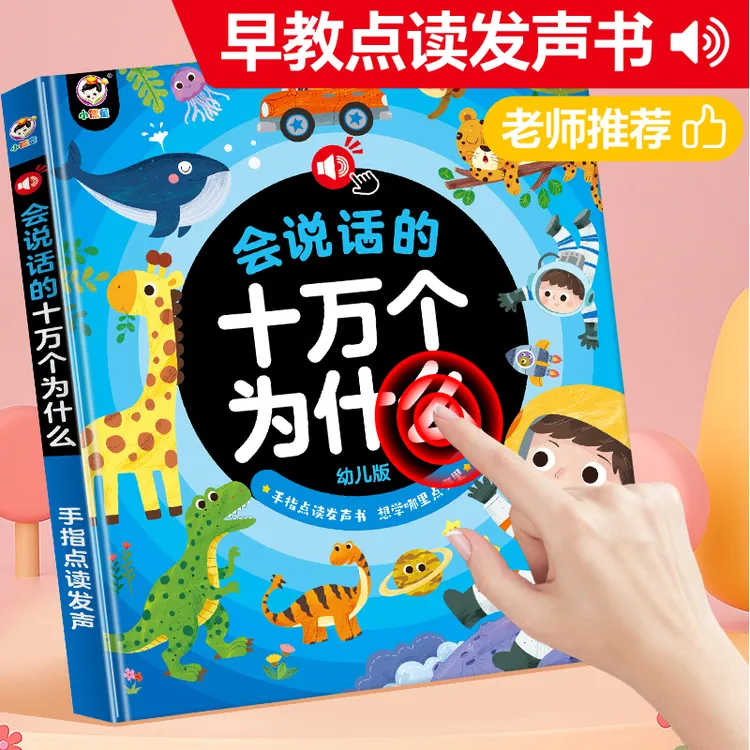 会说话的十万个为什么 儿童有声书2-8岁宝宝早教女孩男童生日礼物