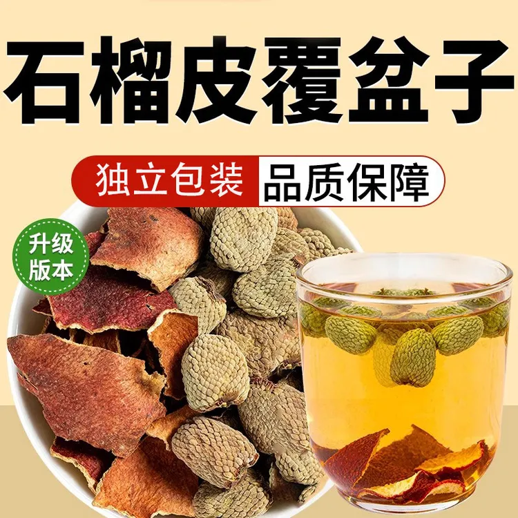 干石榴皮覆盆子茶组合真材实料中药材正品舰旗店泡茶水喝独立包装