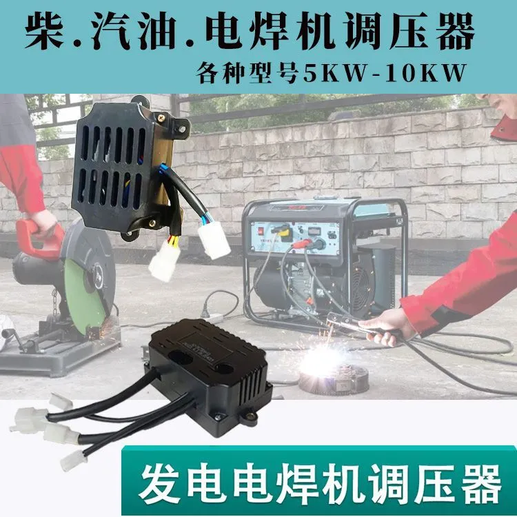 汽油柴油发电焊两用机调压器5-8.5KW发电电焊机AVR模块稳压器