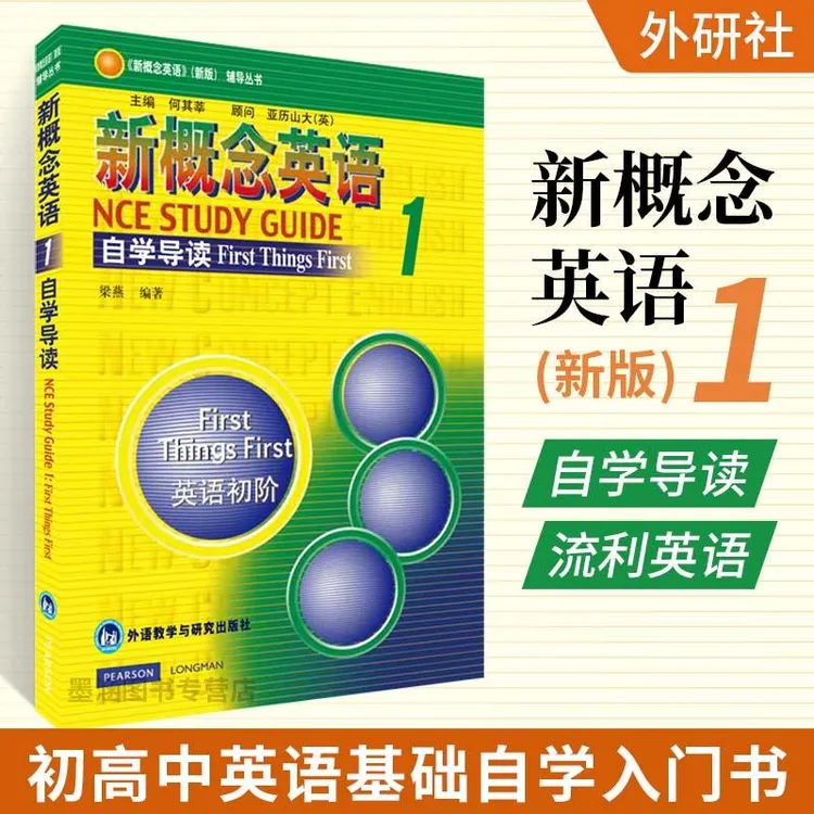 新概念英语1自学导读英语初阶课文详解词汇学习练习答案语法新概