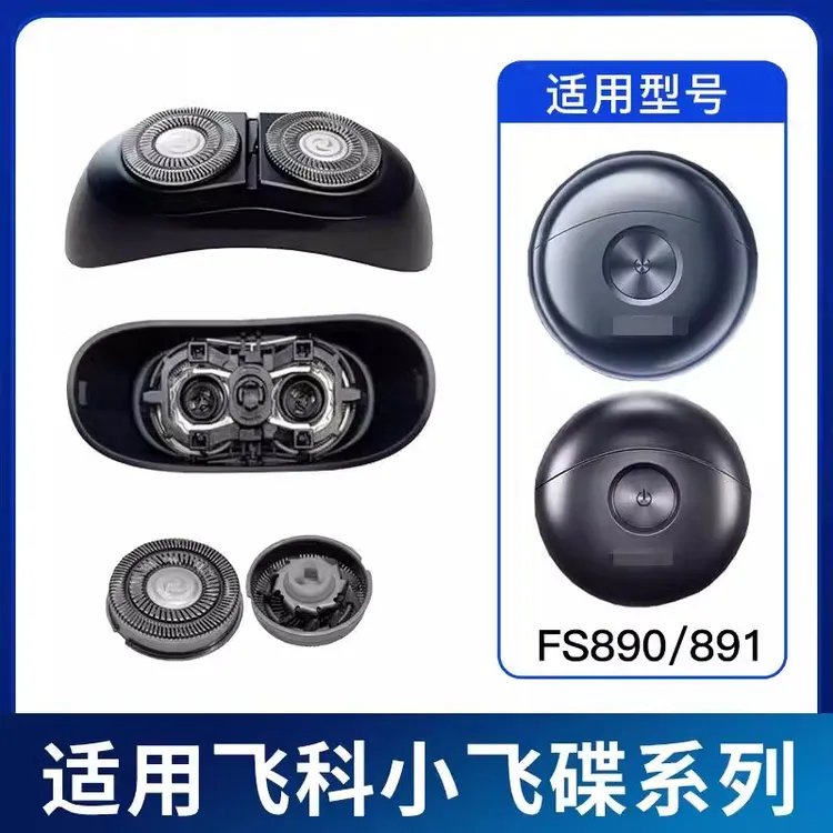 适配飞科FS890 891 892 893太空小飞碟刀头盖刀片刀网替换头配件
