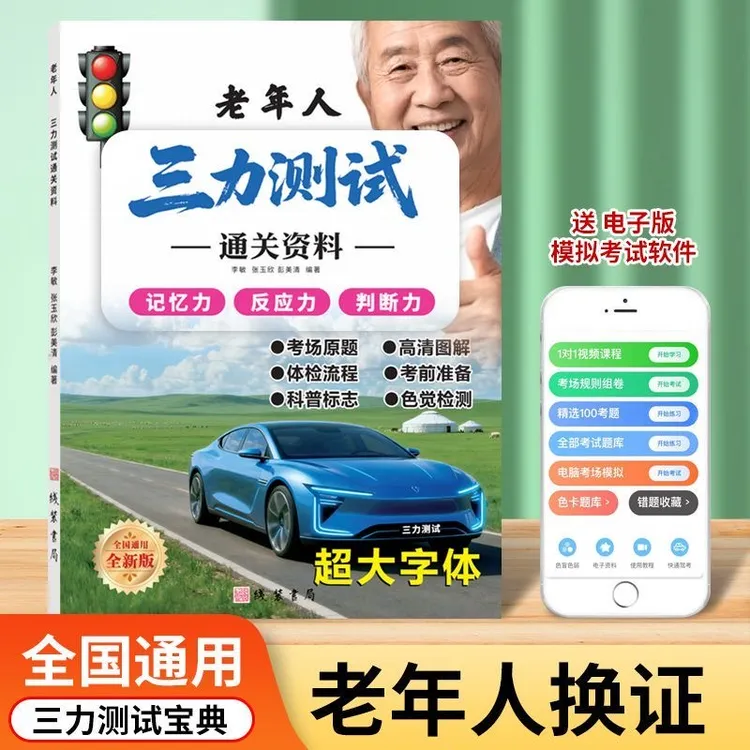 老年人三力测试全套学习书籍换证驾驶证2025送（练题软件）驾考