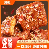【虎皮豆腐】爆汁虎皮豆干零食香辣手撕素肉解馋小零食休闲解馋零食