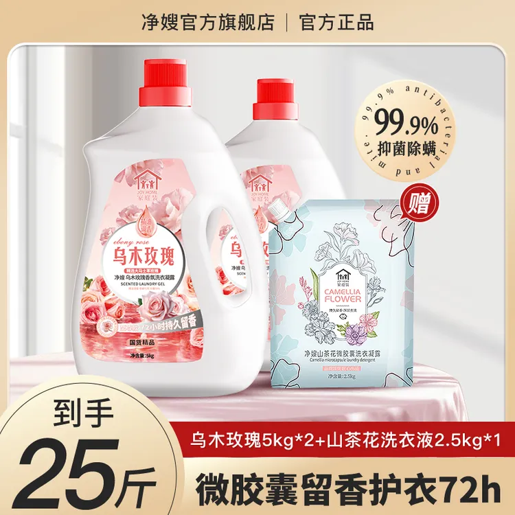 25斤国货净嫂正品乌木玫瑰洗衣液持久留香抑菌除螨祛渍大师家庭装