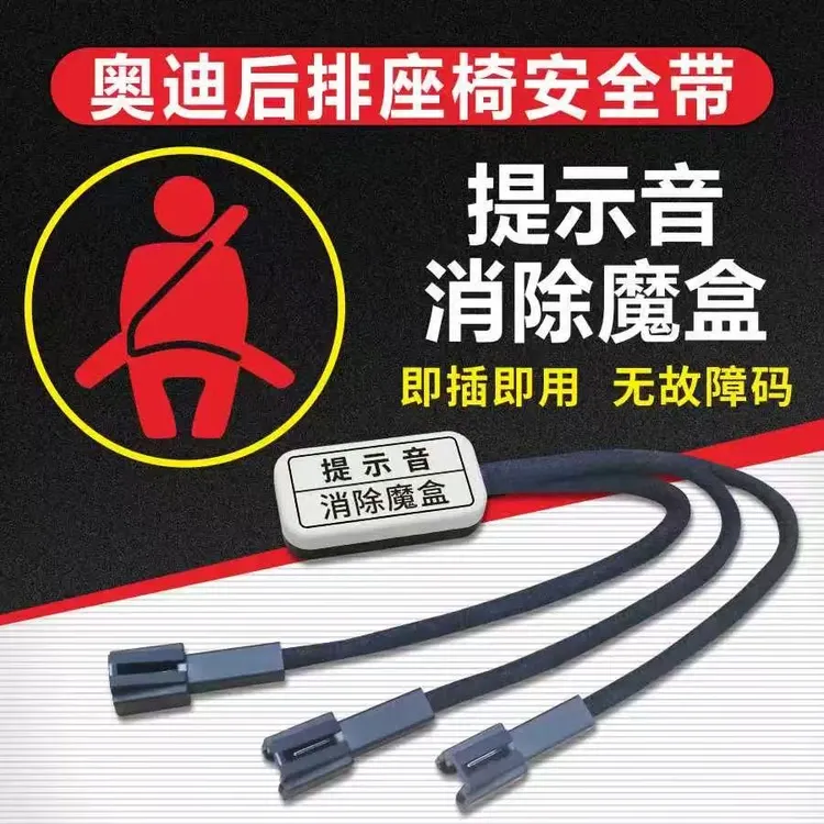 奥迪后排座椅安全带提示音消除魔盒23-25款A6LA7A7LA8A4LQ5L通用