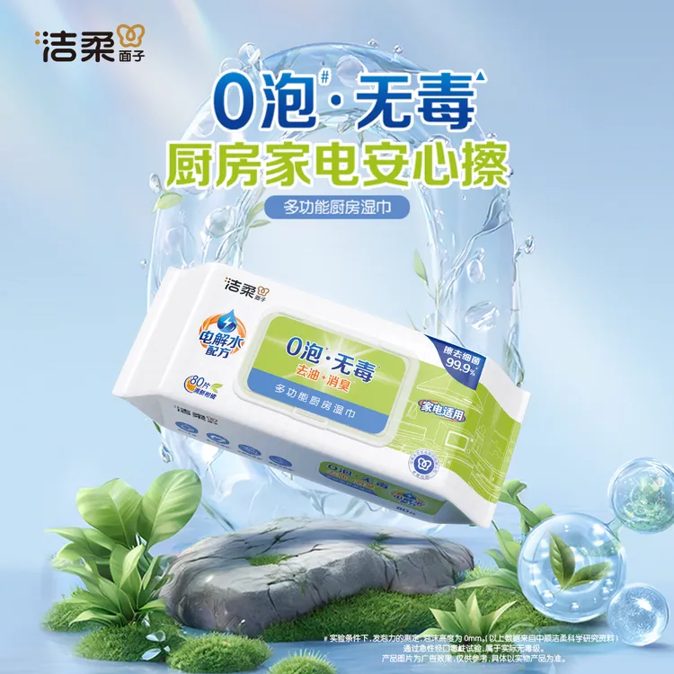 洁柔80片厨房湿巾0泡无毒清洁家用 去油消臭无刺激 擦油烟机TZ