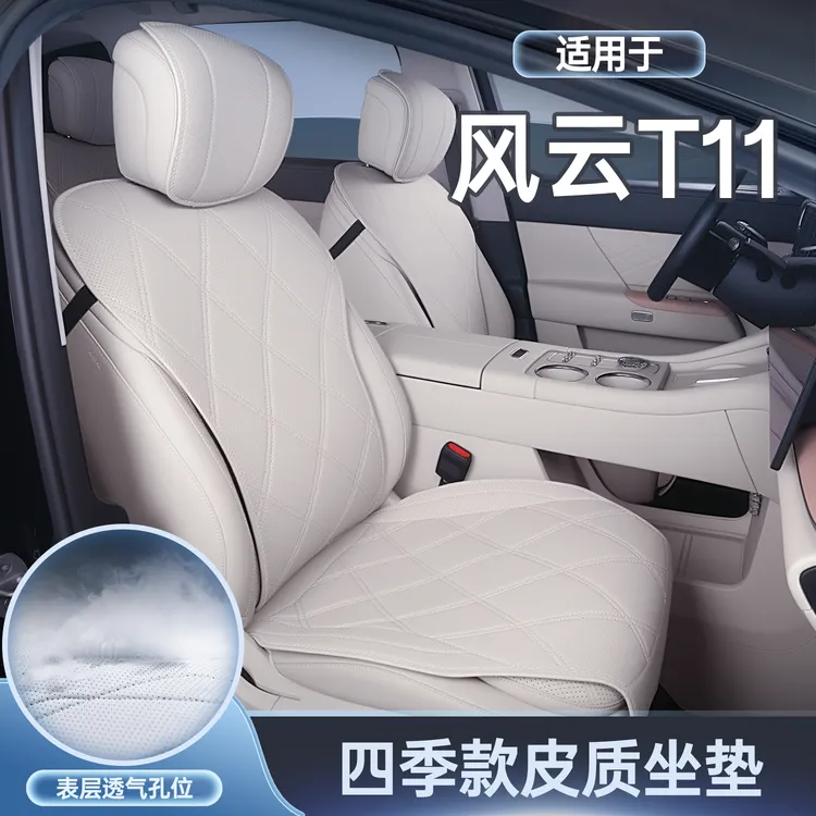 适用奇瑞风云T11坐垫四季通用座椅套风云t11汽车改装配件座套用品
