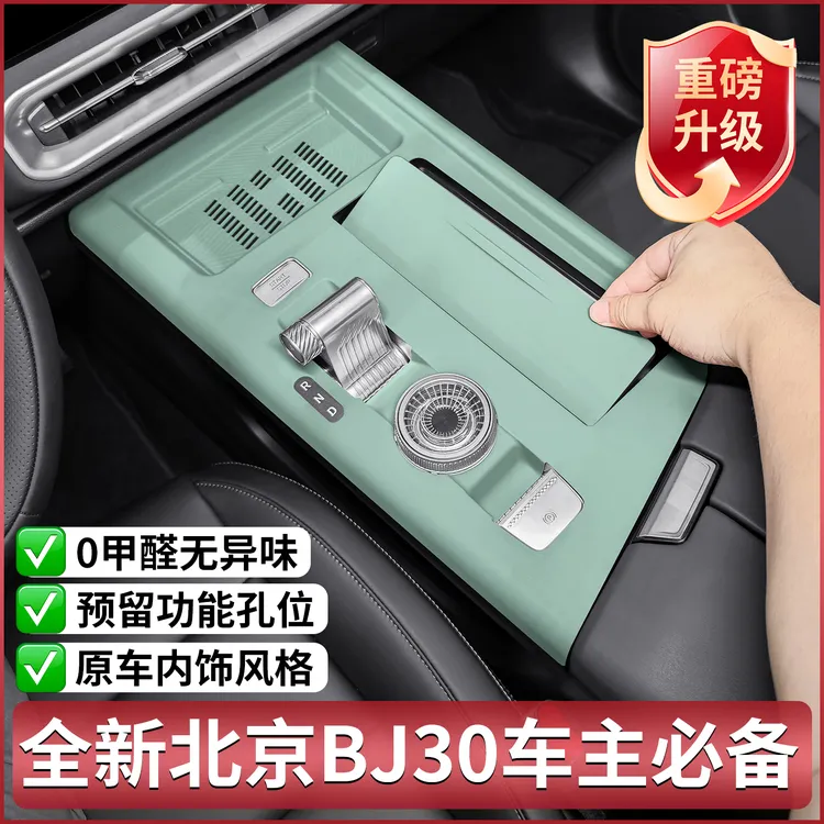 适用北京BJ30专用中控硅胶垫内饰贴膜排挡面板车门改装用品配件