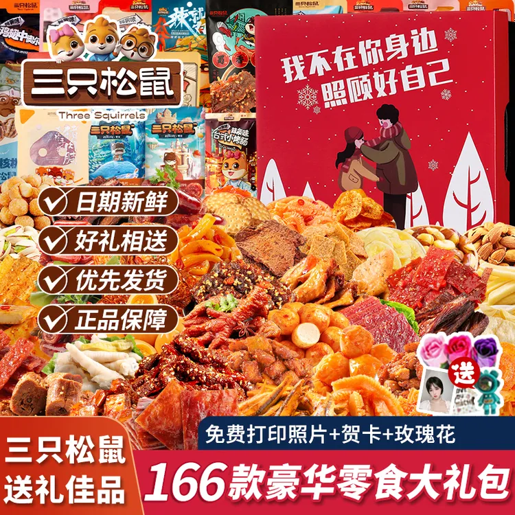 三只松鼠零食大礼包整箱送女友麻辣卤味肉类充饥夜宵小吃休闲食品
