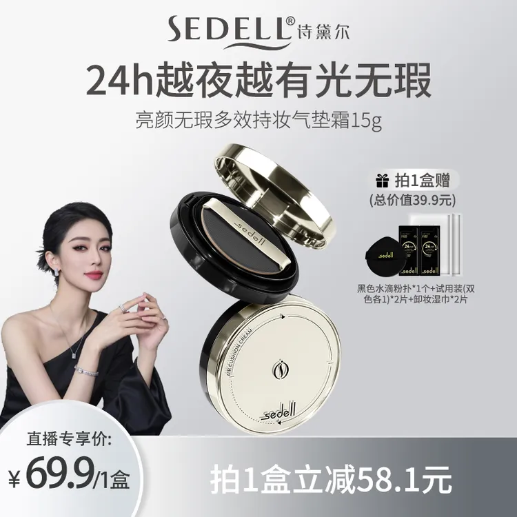 【关心美妆专属】sedell诗黛尔亮颜无瑕多效持妆气垫霜抗皱紧致控油