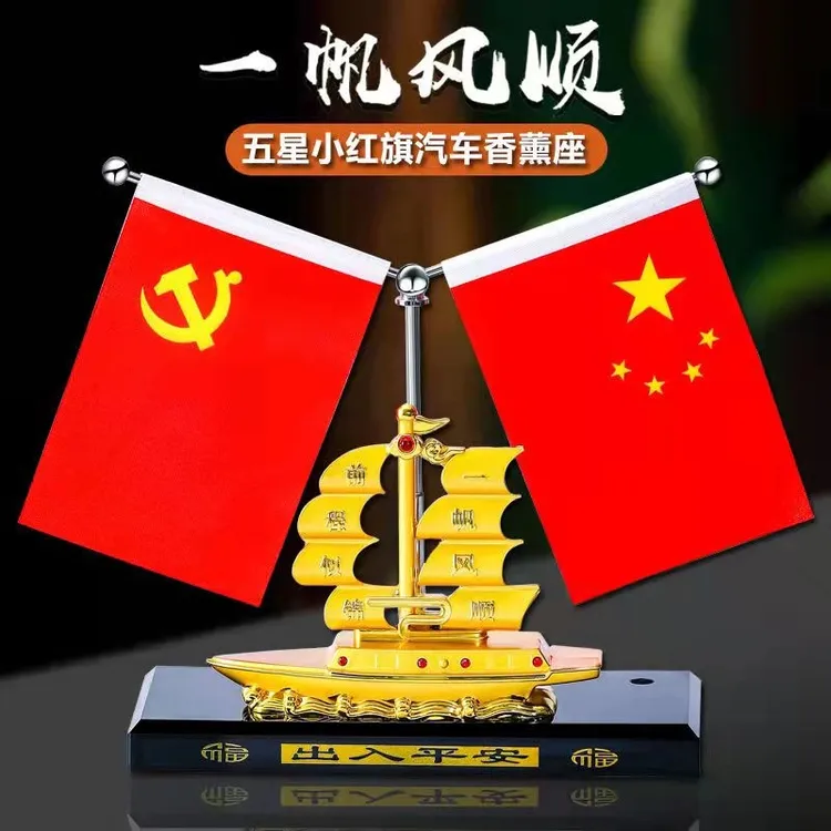 中控台摆件男士摆件车载香水座小红旗款一帆风顺车内双面装饰摆件