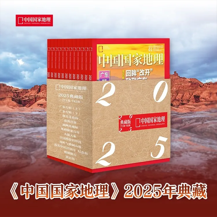 【赠主题毛毡袋】中国国家地理2025年典藏版自然旅游地理百科知识