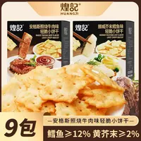 煌记安格斯照烧/挪威芥末鳕鱼轻脆小饼干262g办公室休闲解馋零食