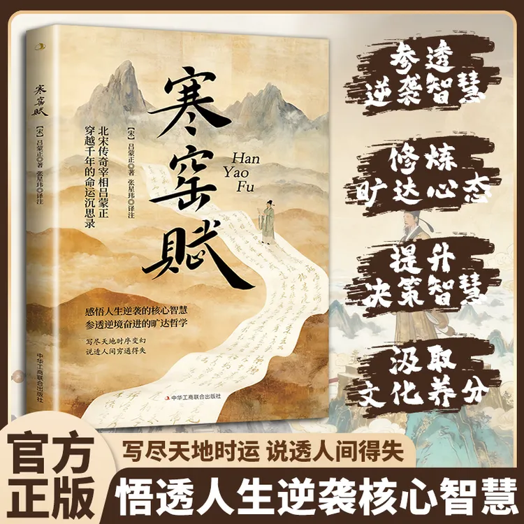 寒窑赋 贫贱不可自欺富贵不可尽用的从容智慧 中国古版逆袭指南MM商品图