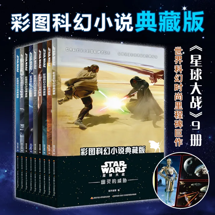 星球大战彩图科幻小说典藏版全9册儿童阅读激发想象力和创造力