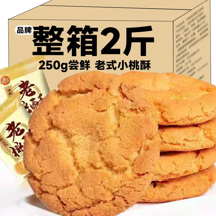【超值2斤】老桃酥饼干老式传统早餐中式网红零食点心糕点包装250g