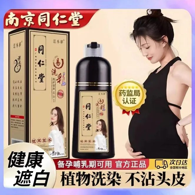 孕妇哺乳期可用同仁堂正品植物染发剂纯天然黑一洗自己染膏遮盖白