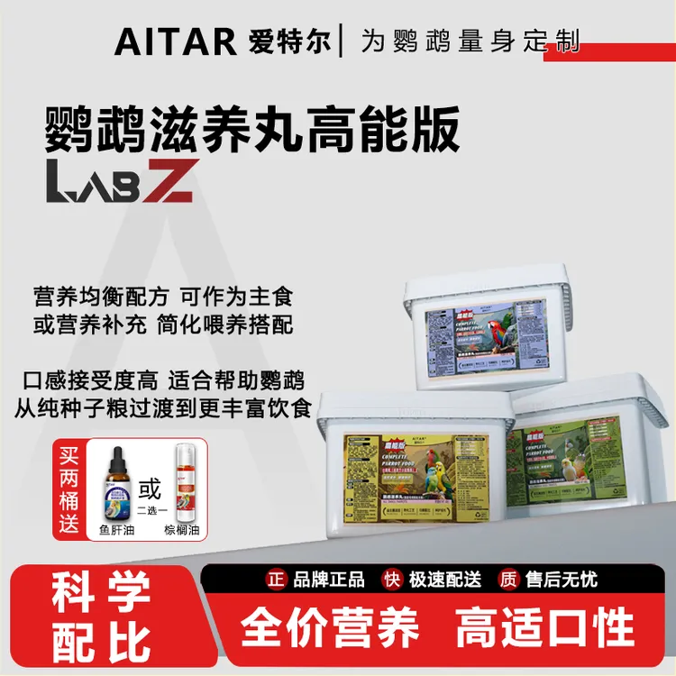 AITAR爱特尔鹦鹉滋养丸（高能版）牡丹小阳和尚金刚折衷粮食鸟粮
