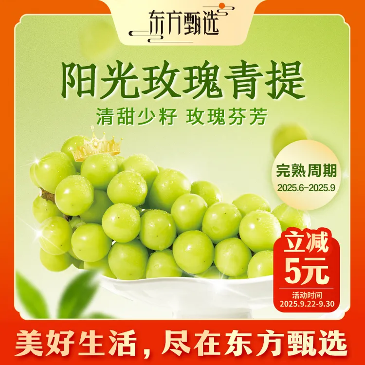 东方甄选阳光玫瑰青提葡萄脆甜少籽新鲜水果坏果包赔3斤装顺丰