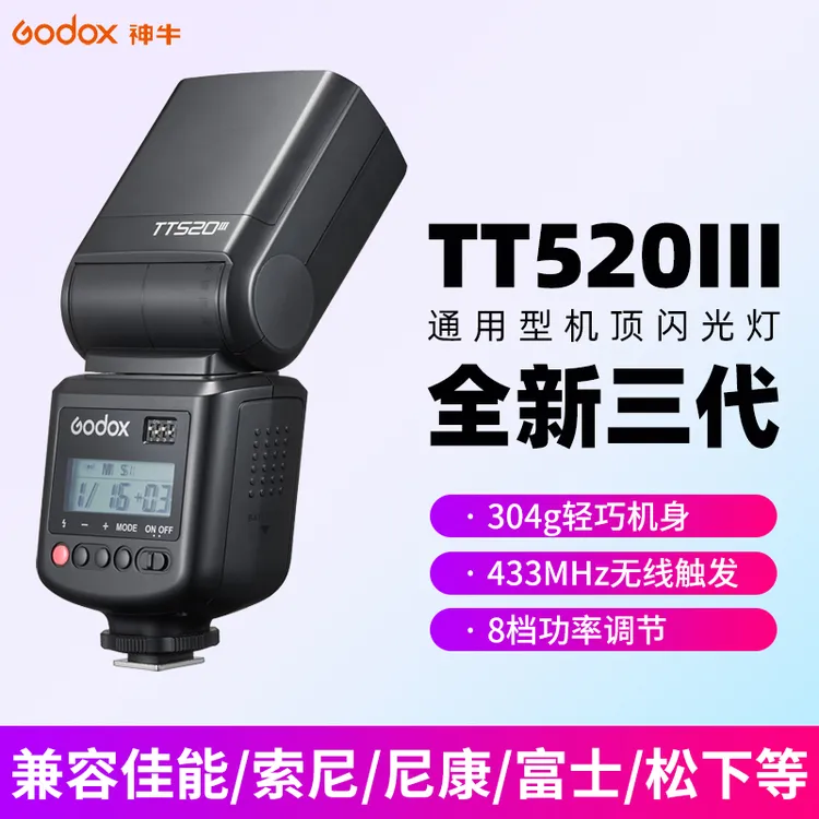 Godox神牛TT520III三代闪光灯机顶外拍灯相机通用型外置热靴灯