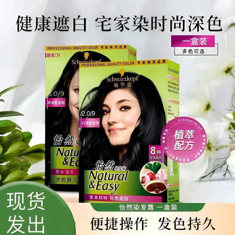【轻松染发】施华蔻染发膏怡然植物染发剂黑茶色无氨遮白发染发推荐