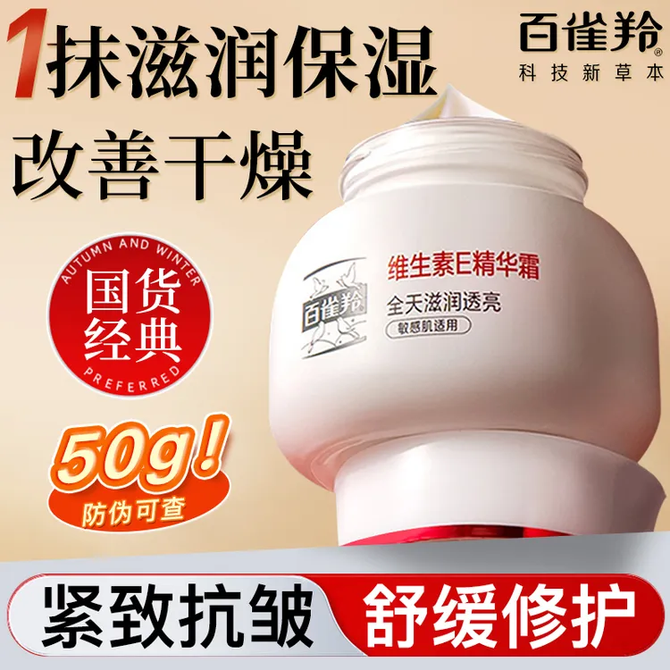 百雀羚维生素E精华霜女保湿补水紧致抗皱乳液面霜官方店旗舰正品