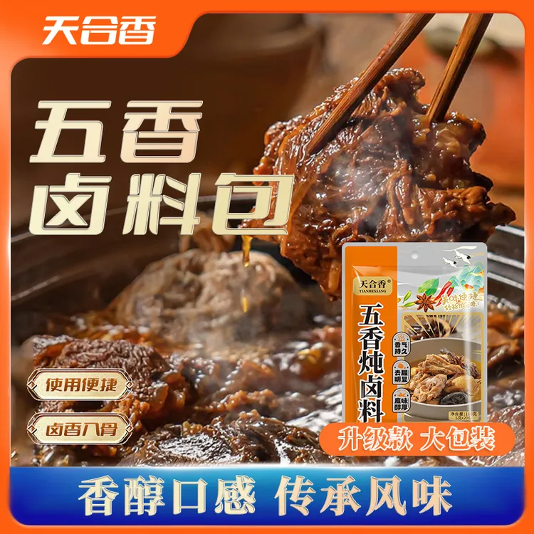 【到手20包】五香炖卤料颗粒状调料包卤肉红烧肉排骨鸡腿猪