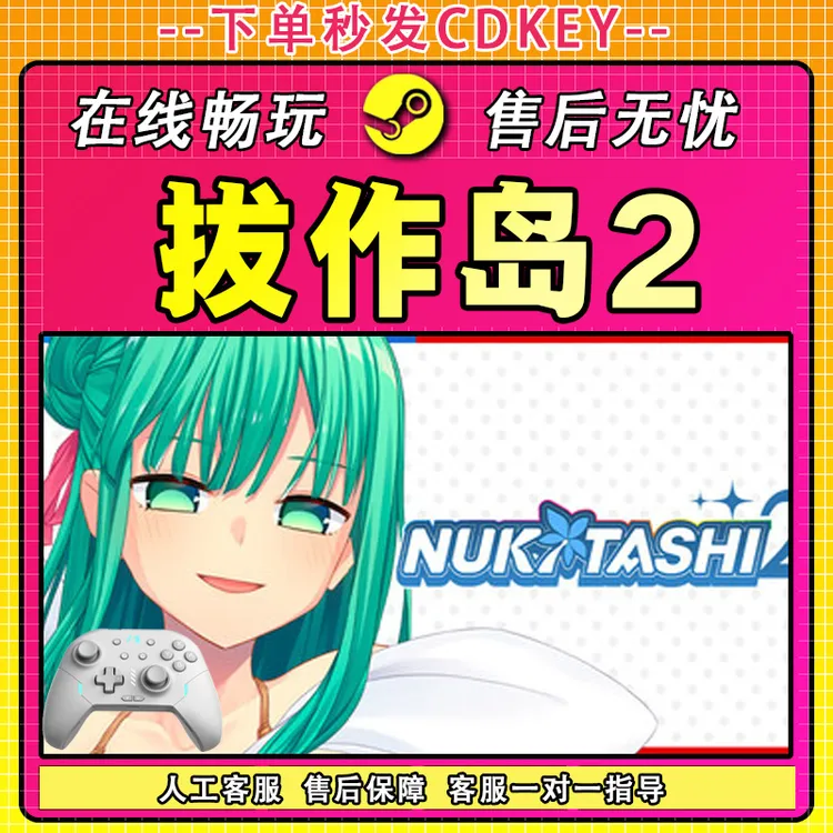 【入库】拔作岛2/NUKITASHI2 STEAM 游戏手柄 PC 电脑 激活入库畅玩