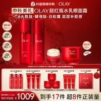 【商城礼遇】OLAY玉兰油全新大红瓶水乳推荐眼面霜4件套淡纹sc