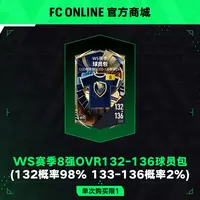 【抖音专属8折】FCO WS赛季8强OVR132-136球员包