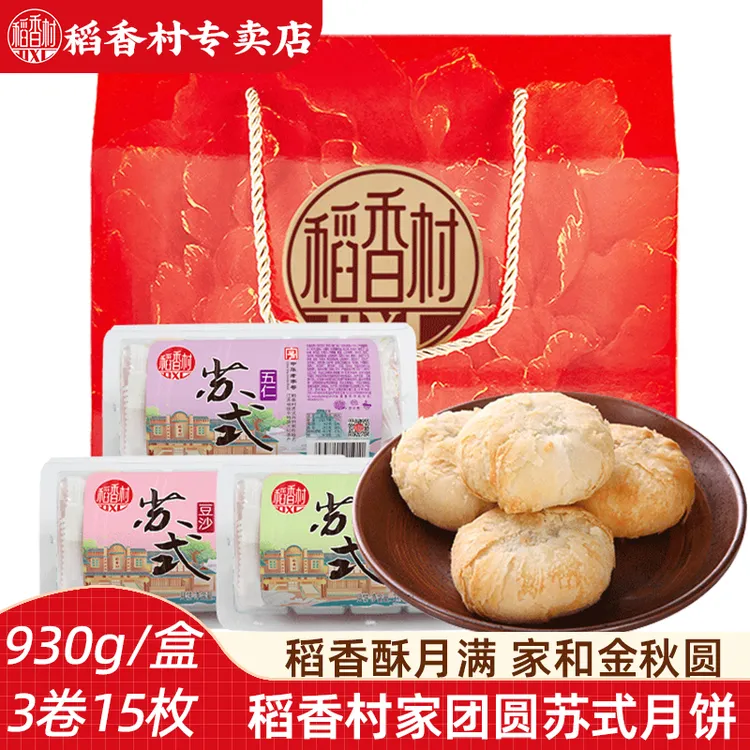 稻香村苏式酥皮月饼礼盒930g 五仁月饼豆沙馅椒盐味中秋月饼礼盒