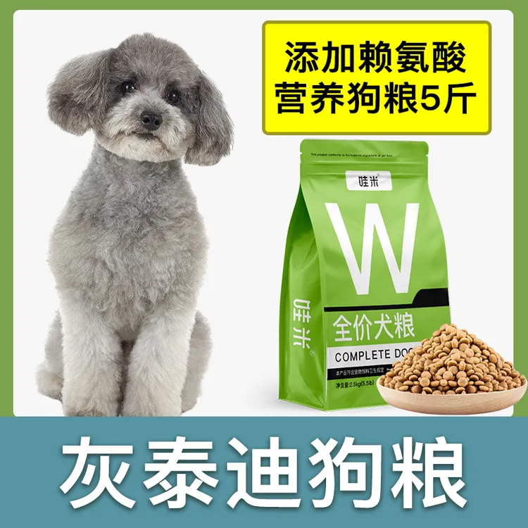 灰泰迪专用狗粮成幼犬全价粮小中型犬通用宠物粮食营养5斤10斤