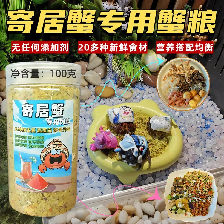 寄居蟹饲料专用蟹粮营养粮食物补钙椰片冻干蔬菜水果虾电解质养蟹