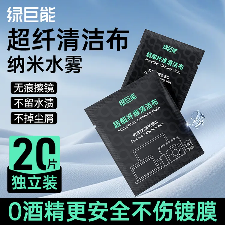 绿巨能相机镜头专用擦拭布纳米布单反微单擦镜纸手机电脑屏幕擦拭