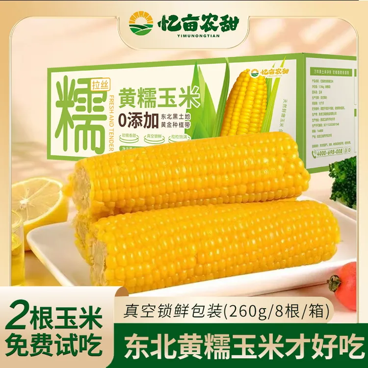 【粗粮轻食糯玉米有试吃】忆亩农甜黄糯香甜东北黏苞米可拉丝