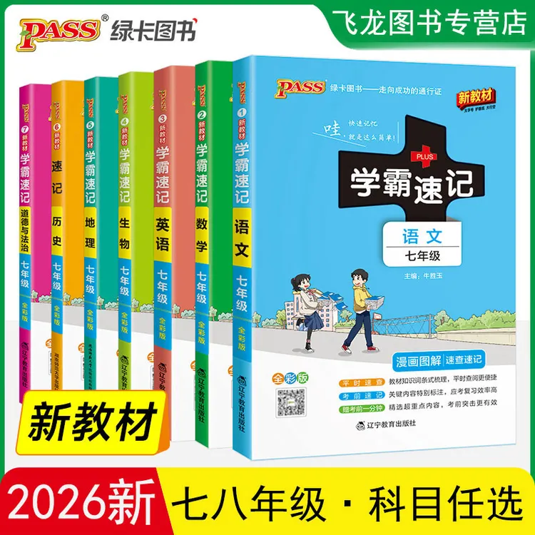 2026初中七八年级小四门学霸速记政历地生语数英物基础知识点汇总