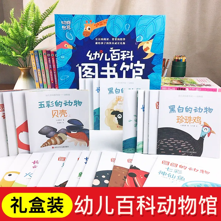 【图图专属】送礼3-6岁儿童百科图书馆 幼儿益智启蒙早教知识认知礼盒
