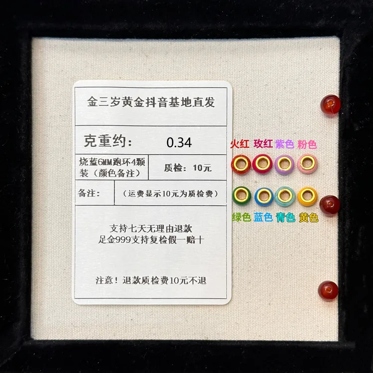 足金999 烧蓝6MM跑环4颗装（颜色不备注默认随机发）约0.34+玛 瑙
